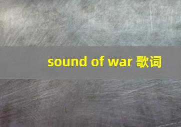 sound of war 歌词